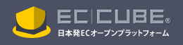 日本発！ECオープンプラットフォーム「EC-CUBE」